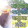 জন্মমাস অনুযায়ী মানুষের চরিত্র आइकन