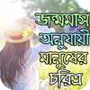 জন্মমাস অনুযায়ী মানুষের চরিত্র on 9Apps