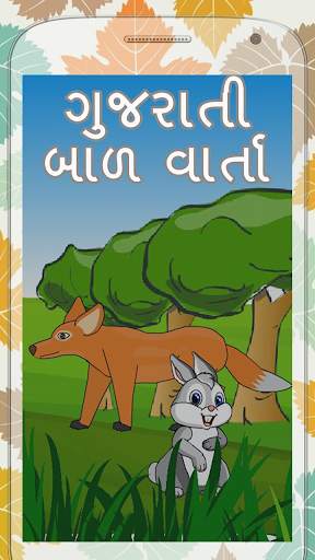 Bal Varta (Gujarati) screenshot 1