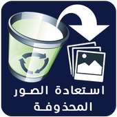 استرجاع الصور المحذوفة أيقونة