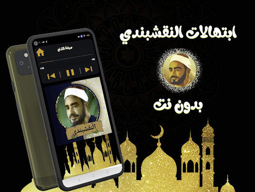 ابتهالات النقشبندى (بدون نت) скриншот 2
