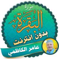 Surah Al Baqarah Full amer al kazemi Offline logo