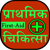 First Aid in Hindi icon
