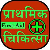 First Aid in Hindi 0.0.3