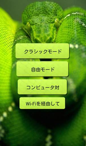 ヘビ screenshot 2