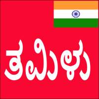 Learn Tamil From Kannada on 9Apps