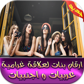 ارقام بنات لعلاقة غرامية prank أيقونة