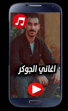 اغاني الجوكر 3 تصوير الشاشة