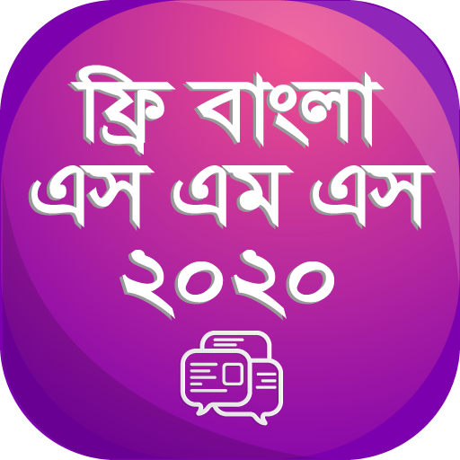 ikon নতুন বাংলা এসএমএস ২০২০ - New Bangla sms Collection