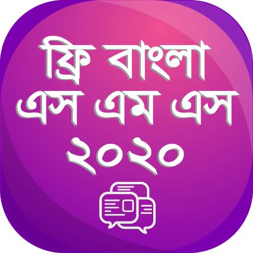 নতুন বাংলা এসএমএস ২০২০ - New Bangla sms Collection 9.0