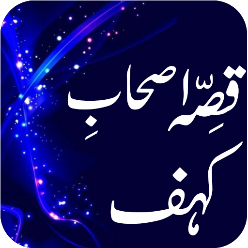 Qissa Ashab-e-Kahf icon
