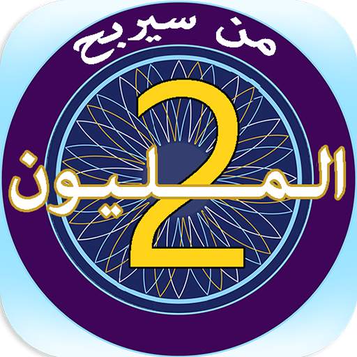 من سيربح المليون 15.0