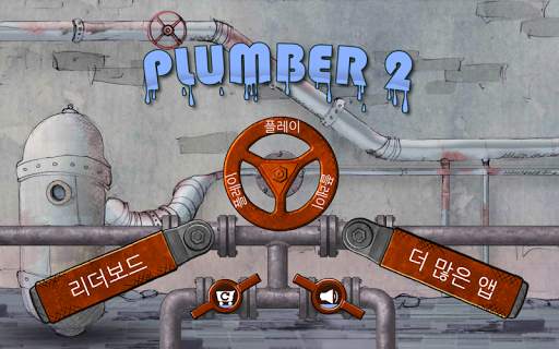 배관공2 screenshot 5