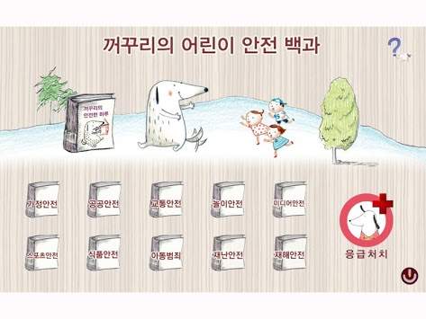 꺼꾸리의 어린이 안전백과 Lite screenshot 1