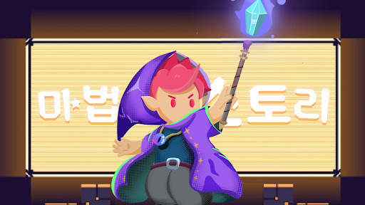 마법사 스토리: 꼬꼬마 키우기 screenshot 1
