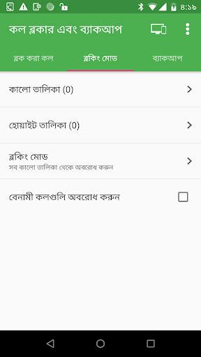 কল ব্লকিং এবং কল লগ ব্যাকআপ screenshot 3