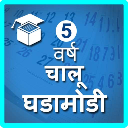 5 year Current affair in Marathi 1.4