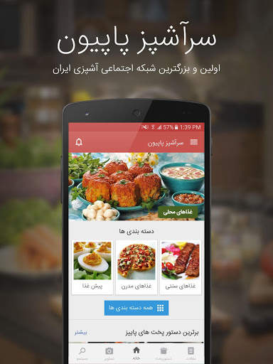 آشپزی با سرآشپز پاپیون screenshot 1