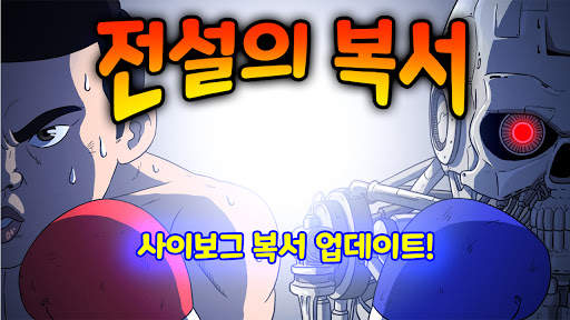 전설의 복서: 챔피언 키우기 screenshot 1