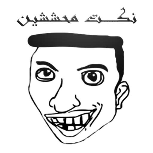 نكت مضحكة جدا 2020 1.0
