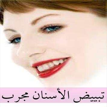 تبييض الاسنان مجرب 1 تصوير الشاشة