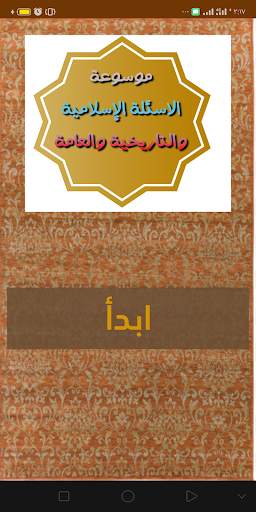 موسوعة الاسئله الاسلامية 1 تصوير الشاشة