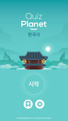 퀴즈 플래닛 - 재미있는 한국사 퀴즈! screenshot 1