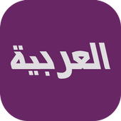 العربية بث مباشر أيقونة