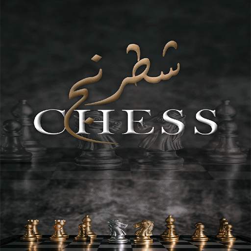 شطرنج -Chess screenshot 5