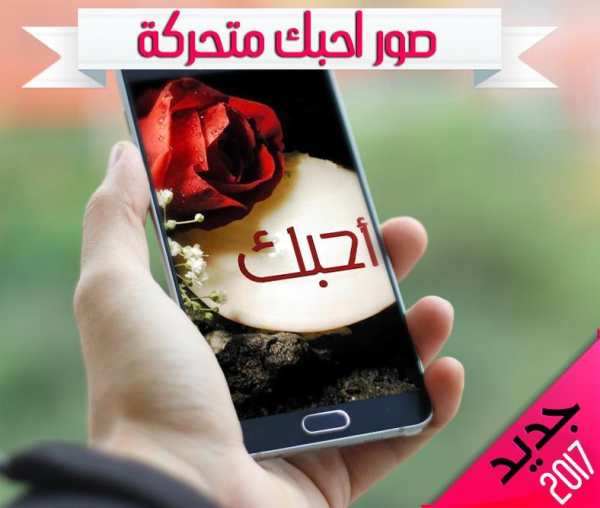 صور حب متحركه GIF ❤️ screenshot 5