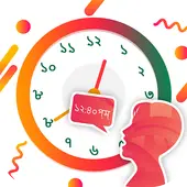 Bengali Talking Clock - Bengali Speaking Clock