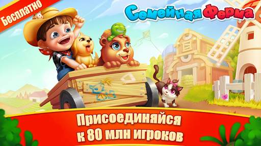 Семейная Ферма Танго скриншот 1