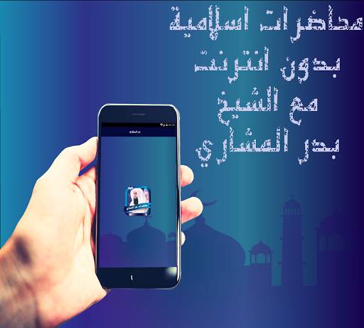 بدر المشاري اجمل المحاضرات screenshot 1