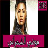 اغاني موضي الشمراني2019 بدون نmodi echemrani 2019‎ 1.0