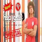 مهرجان الشورجيه (فيديو كليب حصرى) - بدون انترنت on 9Apps