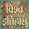 World History विश्व इतिहास 8.2