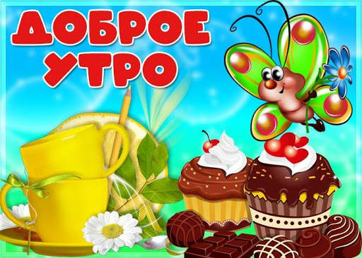 Доброе Утро Картинки screenshot 12