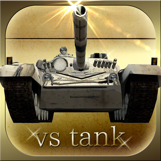 2人対戦ゲーム 戦車の決闘！ icon