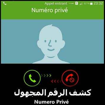 كشـف رقم و إسم المتصل المجهول. 1 تصوير الشاشة