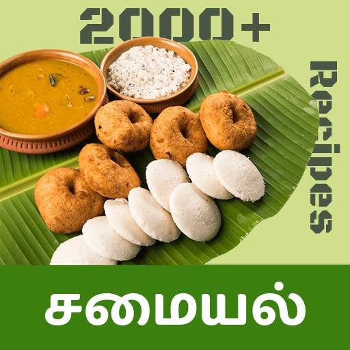 Tamil Samayal - தமிழ் சமையல் 2.0.5