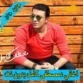 احزان مصطفي كامل 2020 بدون انترنت كاملة icon