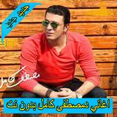 احزان مصطفي كامل 2020 بدون انترنت كاملة 3.0
