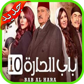 مسلسل باب الحارة icon