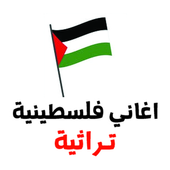 اغاني فلسطينية تراثية ٢٠١٨ بدون انترنت أيقونة