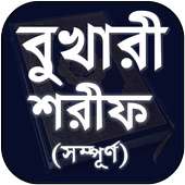 Bukhari Sharif Bangla - বুখারী শরীফ সম্পূর্ণ বাংলা on 9Apps