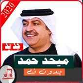 اغاني ميحد حمد 2020 بدون نت|جميع الاغاني on 9Apps