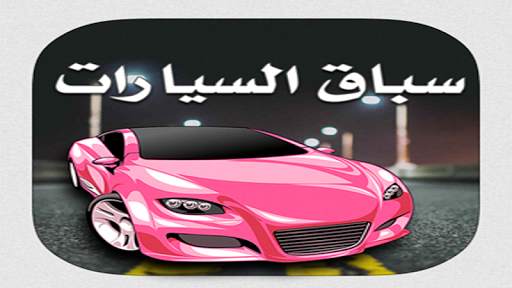 سباق السيارات 2 تصوير الشاشة