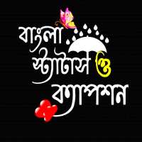 Bangla Status: বাংলা স্ট্যাটাস logo