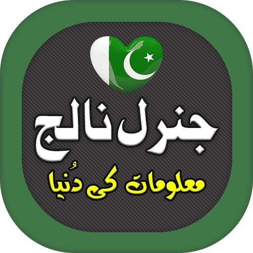 General Knowledge Urdu: Pakistan 1.6