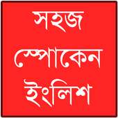স্পোকেন ইংলিশ icon